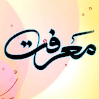 لوگوی کانال تلگرام maarefat_dinani — برنامه معرفت