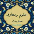 لوگوی کانال تلگرام maarefhadith — علوم و معارف حدیث