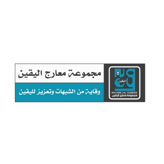 لوگوی کانال تلگرام maarejyaqeen — معارج اليقين