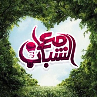 لوگوی کانال تلگرام maashabab — مع الشباب