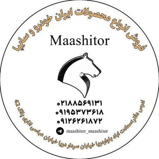 لوگوی کانال تلگرام maashitor_maashitor — 🚙maashitor🚙