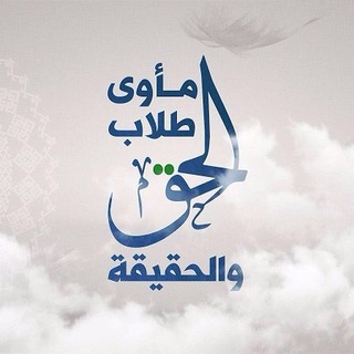 لوگوی کانال تلگرام maawatolabalhakwalhakika — مأوى طلاب الحق والحقيقة