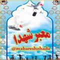 لوگوی کانال تلگرام mabareshohada — معبر شهدا