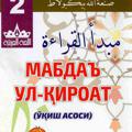 电报频道的标志 mabdal_tarkib_1_2_3 — Mabda ul-Qiroat 1-2-3-kitob tarkib