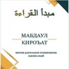 شعار قناة تلجرام mabdaulqiroatjk — Мабдаул кироат