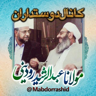 لوگوی کانال تلگرام mabdorrashid — 🌷مولانا عبدالرشید رودینی🌷