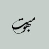 لوگوی کانال تلگرام mabhoo_t — مَبْهـــوتْ