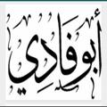 لوگوی کانال تلگرام mabofade — مركز أبو فادي للإتصالات
