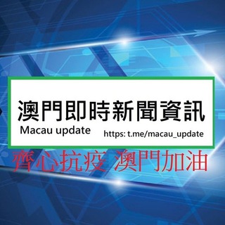 电报频道的标志 macau_update — 澳門即時新聞資訊