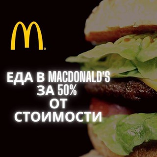 Логотип телеграм канала @macdonaldscode — Макдональдс еда за 50%