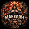 Логотип телеграм канала @macedon777 — 🕸МАКЕДОН - Своя Культура