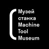 Логотип телеграм канала @machinetoolmuseum — Музей станка