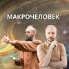 Логотип телеграм канала @macrochelovek — КУРС❗️МАКРОЧЕЛОВЕК