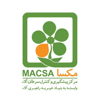لوگوی کانال تلگرام macsa_charity — مرکز کنترل سرطان آلاء،مکسا