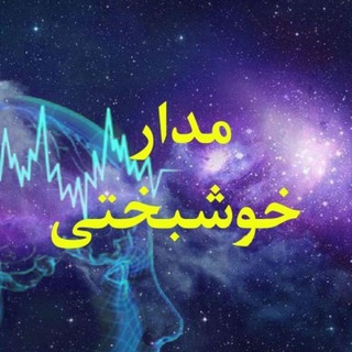 Logo saluran telegram madaare_khoshbakhti — مدار خوشبختی(آموزش قانون جذب روابط و ثروت و سلامتی و عزت نفس)