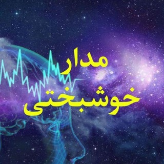 Telegram channel مدار خوشبختی(آموزش قانون جذب روابط و ثروت و سلامتی و عزت نفس) logo