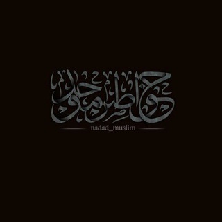 Logo saluran telegram madad_muslim — خَوَاطِر مُوَحِّدْ