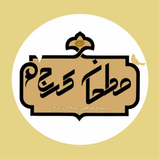 Logo saluran telegram madahan_karajj — رسانه مذهبی مداحان کرج