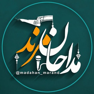 لوگوی کانال تلگرام madahan_marand — مداحان مرند