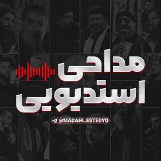 لوگوی کانال تلگرام madahi_estedyo — مداحی های استدیویی