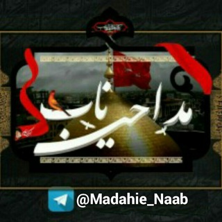 لوگوی کانال تلگرام madahie_naab — مداحــے ناب