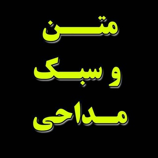 டெலிகிராம் சேனலின் சின்னம் madahifarsii — ✦متن وسبک مداحی✦