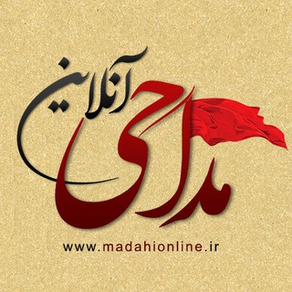 لوگوی کانال تلگرام madahionline — مداحی آنلاین