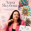Логотип телеграм канала @madam79kotineiro — Внутренняя опора через рисование и матрицу судьбы