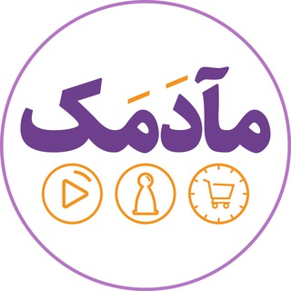 لوگوی کانال تلگرام madamak — Madamak | مآدمک