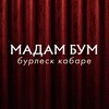 Логотип телеграм канала @madamboom — Бурлеск кабаре MADAM BOOM