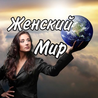 Логотип телеграм канала @madamworld — Женский мир