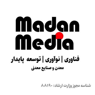 Logo saluran telegram madan_media — معدن مدیا | فناوری و نوآوری