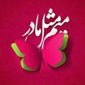 Logo saluran telegram madar7074 — میم❤مثل❤مادر