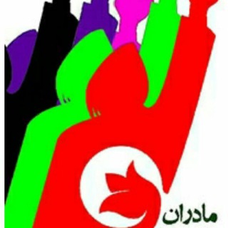 لوگوی کانال تلگرام madaranparklalehiran — مادران پارک لاله ایران