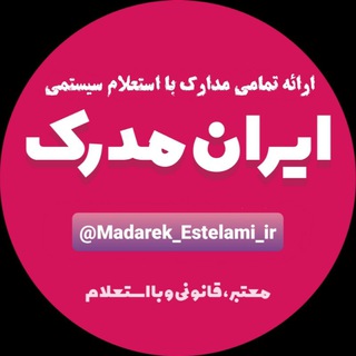لوگوی کانال تلگرام madarek_estelami_ir — ایران مدارک استعلامی