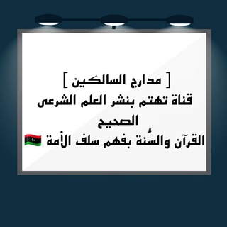 لوگوی کانال تلگرام madargalsalkeen — ■ مدارج السالكين 🇱🇾