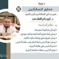 لوگوی کانال تلگرام madargelkady — مدارج السالكين بشرح دكتور أبي بكر القاضي