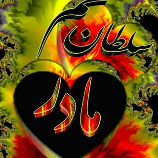 Logo saluran telegram madarghalbekhaneh — مادر💖 قلبِ💖خانه
