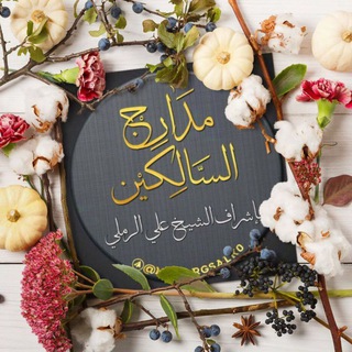 لوگوی کانال تلگرام madargsalk0 — مدارج السالكين/القناة العامة