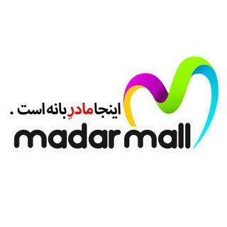 لوگوی کانال تلگرام madarmall — قصر خرید مادر