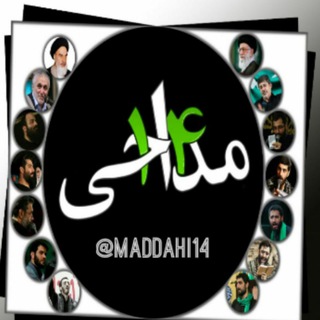 لوگوی کانال تلگرام maddahi14 — مداحی۱۴ 🎤