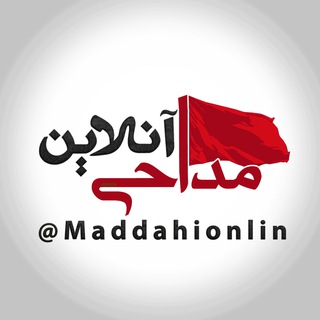 لوگوی کانال تلگرام maddahionlin — مداحی آنلاین