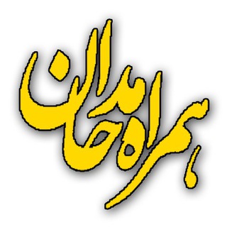 لوگوی کانال تلگرام maddahyar — همراه مداحان - متن و صوت مداحی
