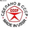 Логотип телеграм канала @made_insssr — ☭ Made in СССР ☭