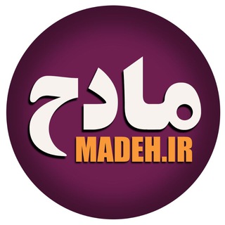 لوگوی کانال تلگرام madeh_ir — مادح