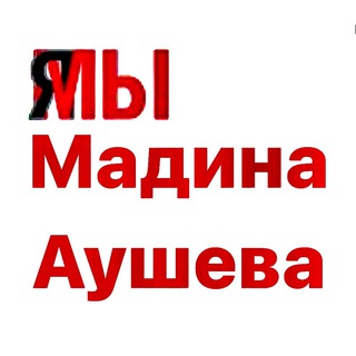 Логотип телеграм канала @madina_ausheva — Мадина Аушева
