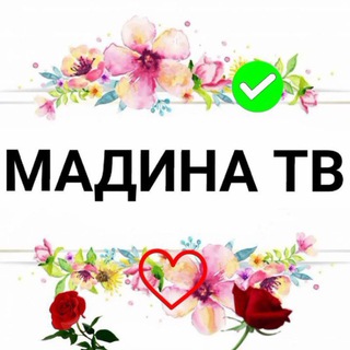 Telegram kanalining logotibi madina_tv1 — МАДИНА ТВ.