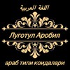 Telegram channel Араб тили коидалари logo