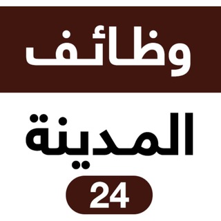 لوگوی کانال تلگرام madinajobs24 — وظائف المدينة المنورة 24 🇸🇦