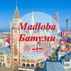 Логотип телеграм канала @madlobabatumi — Madloba Батуми Новости Батуми Грузия